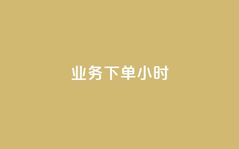 dy业务下单24小时,ks抖音业务平台 - dy24小时自动下单平台 全民K歌粉丝下单 第1张 dy业务下单24小时,ks抖音业务平台 - dy24小时自动下单平台 全民K歌粉丝下单 第1张