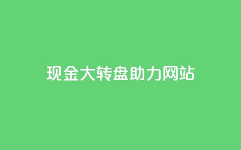 pdd现金大转盘助力网站,快手1元100点赞自助 - 抖音怎么增加浏览量和粉丝 卡盟低价会员  第1张