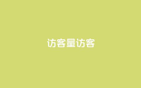 qq访客量QQ访客 - cf小号批发购买平台  第1张