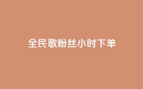 全民K歌粉丝24小时下单,810发卡平台注册 - 拼多多专业助力 拼多多助力砍刀 第1张 全民K歌粉丝24小时下单,810发卡平台注册 - 拼多多专业助力 拼多多助力砍刀 第1张