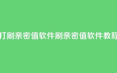 ks打call刷亲密值软件(刷亲密值软件教程) 第1张 ks打call刷亲密值软件(刷亲密值软件教程) 第1张