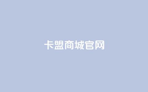卡盟商城官网 - 卡盟商城官方网站:一站式游戏服务平台! 第1张 卡盟商城官网 - 卡盟商城官方网站:一站式游戏服务平台! 第1张