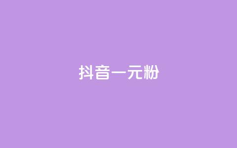 抖音一元1000粉 - 获取抖音1000粉丝仅需一元! 第1张 抖音一元1000粉 - 获取抖音1000粉丝仅需一元! 第1张