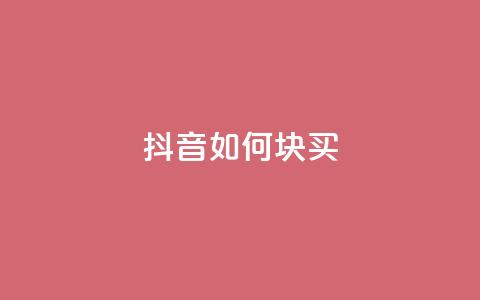 抖音如何1块买1000,dy低价下单平台最便宜 - 抖音24小时自助业务下单注意事项 快手点赞自动链接生成器免费  第1张