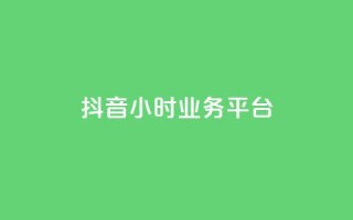 抖音24小时业务平台,ks全网最低价 - 砍一刀助力平台app - 拼多多超低砍价渠道