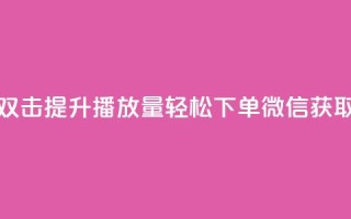 快手双击提升播放量，轻松下单微信获取秘籍