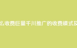 巨量千川推广怎么收费 - 巨量千川推广的收费模式及策略解析~