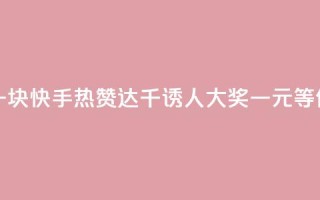 快手热.1千赞一块 - 快手热赞达千，诱人大奖一元等你来拿！。