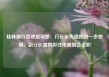 桂林银行管理层调整：行长张先德拟进一步使用，副行长雷鸣拟任市属国企正职