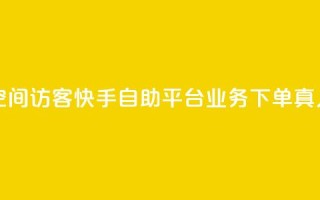 卡盟刷qq空间访客 - 快手自助平台业务下单真人