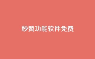 qq秒赞功能软件免费,抖音24小时自助点赞下单 - qq自助下单永久会员 - 1元500个抖音粉丝