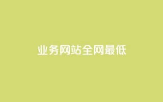 qq业务网站全网最低,dy业务低价自助下单软件 - 拼多多天天领现金助力 - 拼多多助力需要几个新人