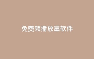 免费领10000播放量软件,抖音点赞查看权限设置 - QQ免费获得点赞 - 回森24小时自助下单