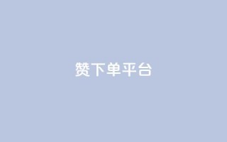 dy赞下单平台,自助业务网-24小时自助下单商城 - - ks推广自助网站 - 快手刷热门软件免费