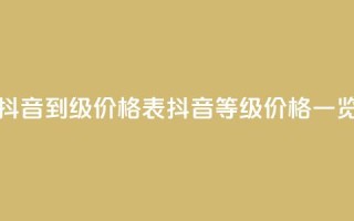 抖音1到70级价格表(抖音等级价格一览)