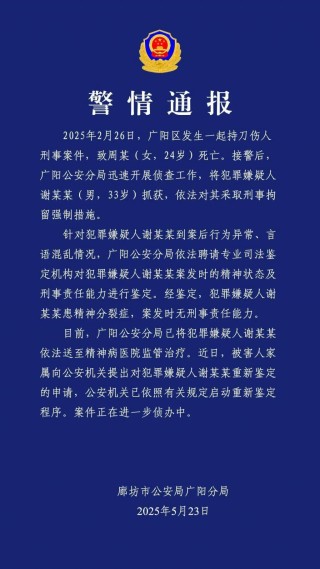 廊坊警方通报24岁女幼师被害案：将重新鉴定犯罪嫌疑人精神状态