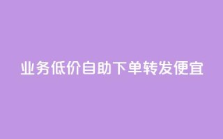dy业务低价自助下单转发便宜,qq空间视频浏览次数怎么算 - 每天发评论挣钱 - 快手浏览下单
