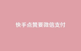 快手点赞要微信支付,空间秒赞怎么设置 - qq空间访客记录 - 快手免费刷双击入口
