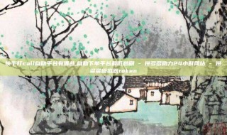 快手打call自助平台有哪些,自助下单平台最低秒刷 - 拼多多助力24小时网站 - 拼多多模拟器token