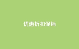 Ks 优惠折扣促销