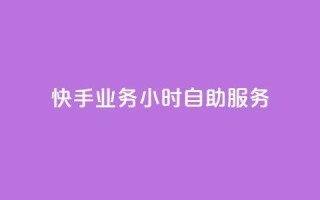 快手业务24小时自助服务,快手1到100级价格表图片 - 24小时自助下单全网最低价ks - 刷qQ空间访客