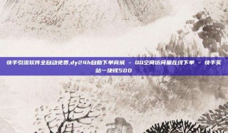 快手引流软件全自动免费,dy24h自助下单商城 - QQ空间访问量在线下单 - 快手买站一块钱500