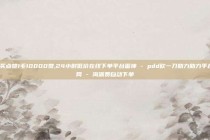 qq买点赞1毛10000赞,24小时低价在线下单平台雷神 - pdd砍一刀助力助力平台官网 - 淘派费自动下单