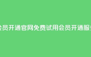 qq会员开通官网(免费试用QQ会员开通服务)