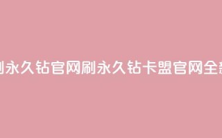卡盟刷永久钻官网(刷永久钻卡盟官网全新改版)