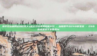 快手双击刷网站蚂蚁网,Ks低价双击免费微信支付 - 自助赞平台24小时发货 - 24小时免费快手免费涨1w