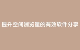 提升QQ空间浏览量的有效软件分享