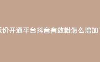 qq绿钻低价开通平台 - 抖音有效粉怎么增加