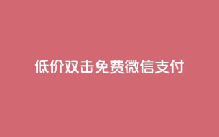 Ks低价双击免费微信支付,全网最第一卡盟平台 - 每天qq免费领10000赞 - qq短视频粉丝怎么增加