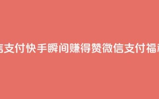 快手一秒5000赞微信支付 - 快手瞬间赚得5000赞，微信支付福利享不停~