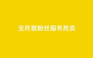 全民K歌粉丝服务热卖