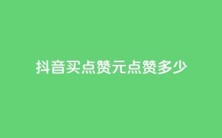 抖音买点赞1元100点赞多少,3毛1000个赞 - 拼多多大转盘助力网站免费 - pdd礼物助力