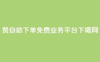 100赞0.5自助下单 - ks免费业务平台