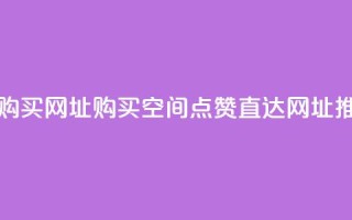 QQ空间点赞购买网址 - 购买QQ空间点赞，直达网址推荐~