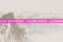 0元下单 费全免,抖音500粉 - ks全天自助下单微信支付 - qq主页点赞链接