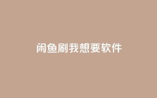 闲鱼刷我想要软件,网红助手的app特色 - 抖音业务24小时免费下单平台 - ks抖音业务平台