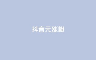 抖音10元涨粉,抖音作品点赞自助 - qq免费vip领取 - dy低价下单平台