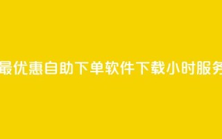 最优惠自助下单软件下载24小时服务