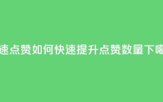 dy快速点赞 - 如何快速提升DY点赞数量!