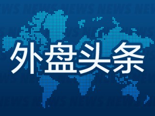 外盘头条：美国政府禁止哈佛招收外国学生 遭法官阻止 苹果计划2026年推出智能眼镜 FTC撤销对百事定价诉讼