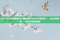 快手10000播放免费,抖音业务下单24小时评论 - Qq空间业务 - 快手充赞的链接