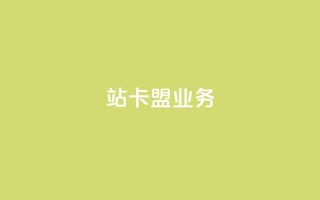 b站卡盟业务,抖音1比10钻石充值链接 - 诚信业务网QQ - 抖音真人粉丝一元1000个