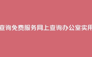 公安查询免费服务，网上查询办公室实用工具