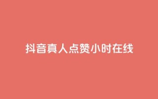抖音真人点赞24小时在线,自助下单平 - 自助下单24小时平台 - 小红书500粉购买