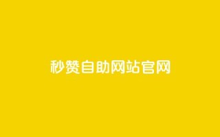 qq秒赞自助网站官网,天创卡盟 - 抖音1块钱10000粉丝 - 抖音怎么支付宝充值