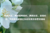 两碗社区，两碗镇两碗村，两碗社区，连接心灵，共创美好家园亿乐社区低价自营货源站